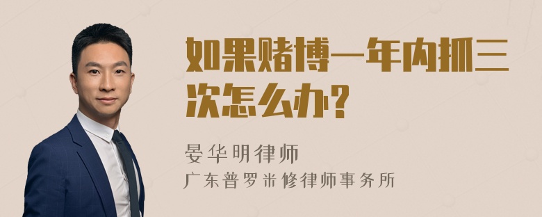 如果赌博一年内抓三次怎么办?