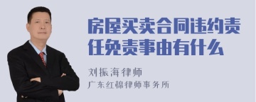 房屋买卖合同违约责任免责事由有什么