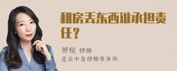 租房丢东西谁承担责任？