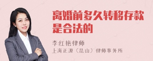 离婚前多久转移存款是合法的