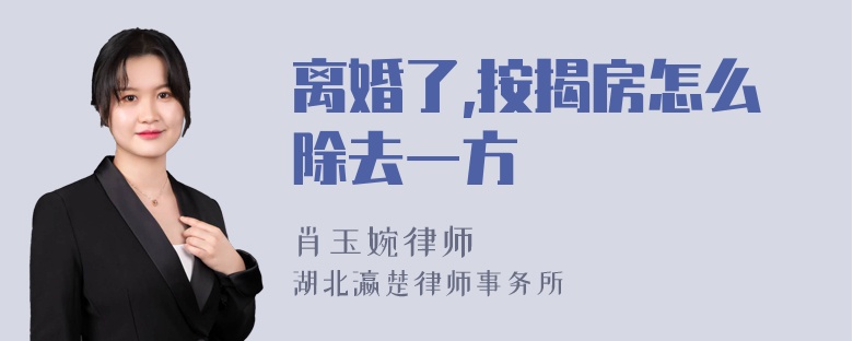 离婚了,按揭房怎么除去一方