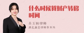 什么时候算财产转移时间