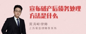 宣布破产后债务处理方法是什么