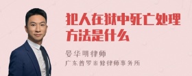 犯人在狱中死亡处理方法是什么