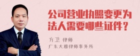 公司营业执照变更为法人需要哪些证件？