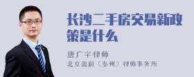 长沙二手房交易新政策是什么