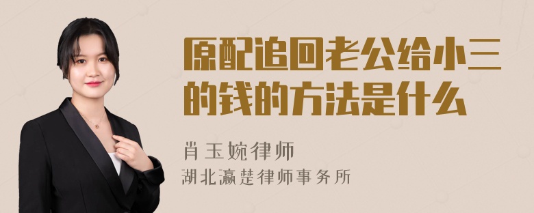 原配追回老公给小三的钱的方法是什么