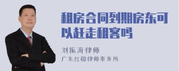 租房合同到期房东可以赶走租客吗