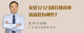 交管12123满分教育申请流程有哪些？