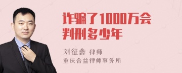 诈骗了1000万会判刑多少年