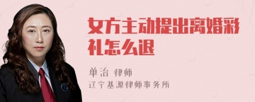 女方主动提出离婚彩礼怎么退