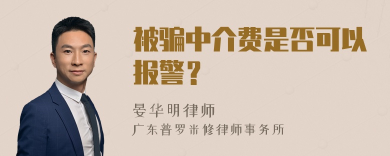 被骗中介费是否可以报警？