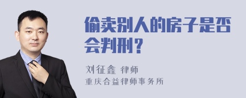 偷卖别人的房子是否会判刑？