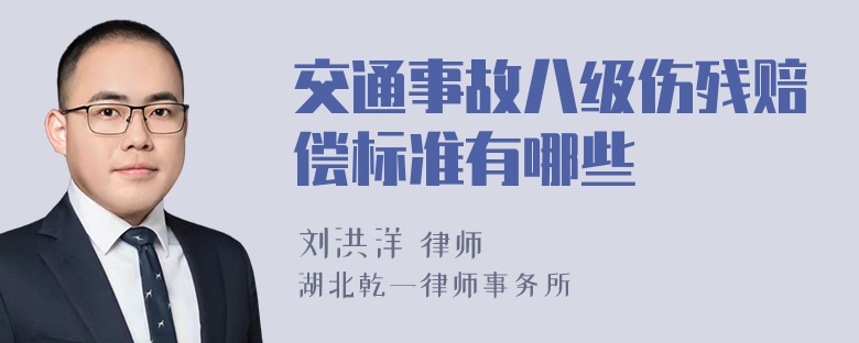 交通事故八级伤残赔偿标准有哪些