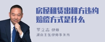 房屋租赁出租方违约赔偿方式是什么