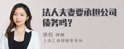 法人夫妻要承担公司债务吗？