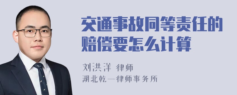 交通事故同等责任的赔偿要怎么计算