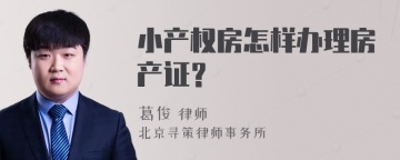 小产权房怎样办理房产证？