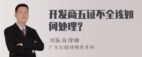 开发商五证不全该如何处理？