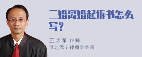 二婚离婚起诉书怎么写？