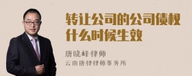 转让公司的公司债权什么时候生效