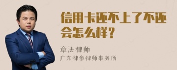 信用卡还不上了不还会怎么样？