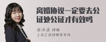 离婚协议一定要去公证处公证才有效吗