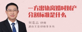 一方出轨离婚时财产分割标准是什么