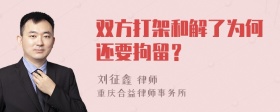 双方打架和解了为何还要拘留？