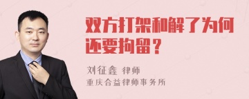 双方打架和解了为何还要拘留？