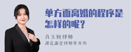 单方面离婚的程序是怎样的呢？