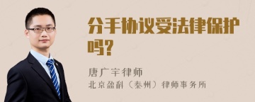 分手协议受法律保护吗?