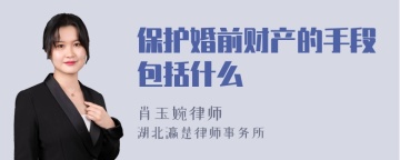 保护婚前财产的手段包括什么