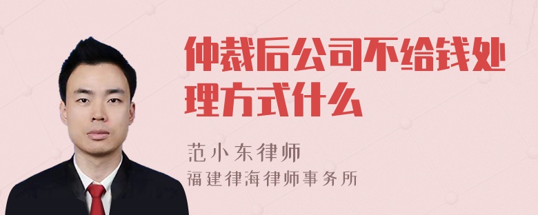 仲裁后公司不给钱处理方式什么