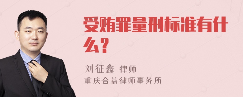 受贿罪量刑标准有什么？