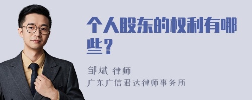 个人股东的权利有哪些？