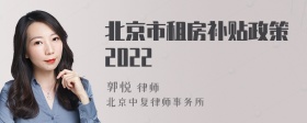 北京市租房补贴政策2022