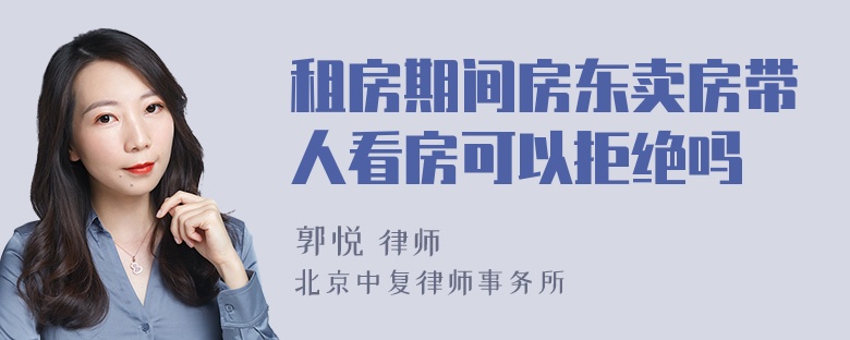 租房期间房东卖房带人看房可以拒绝吗