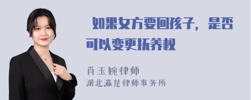  如果女方要回孩子，是否可以变更抚养权