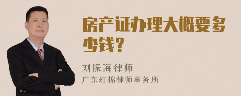 房产证办理大概要多少钱？