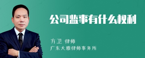 公司监事有什么权利