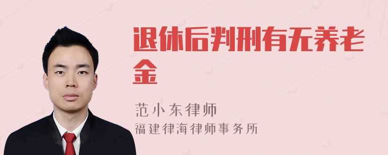 退休后判刑有无养老金