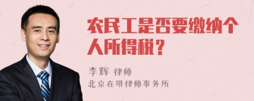 农民工是否要缴纳个人所得税？