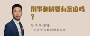 刑事和解要有案底吗？