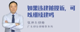 如果违建被投诉，可以继续建吗