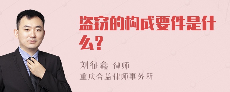 盗窃的构成要件是什么？