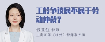 工龄争议属不属于劳动仲裁？