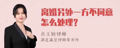 离婚另外一方不同意怎么处理？