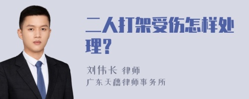 二人打架受伤怎样处理？