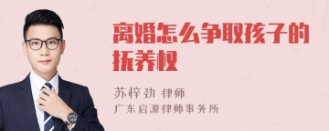 离婚怎么争取孩子的抚养权